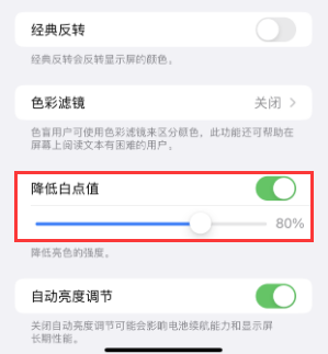 界首苹果电池维修分享iPhone省电巧妙设置降低白点值 