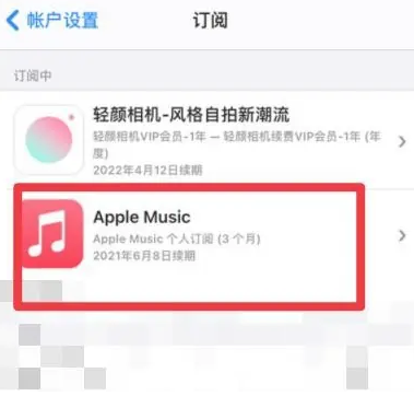 界首apple维修店分享Apple Music怎么取消自动收费