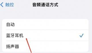 界首苹果蓝牙维修店分享iPhone设置蓝牙设备接听电话方法