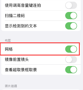 界首苹果手机维修网点分享iPhone如何开启九宫格构图功能 