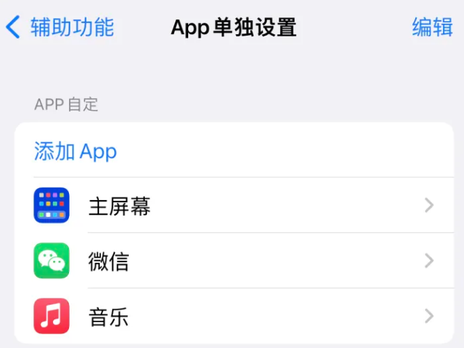 界首苹果14服务点分享iPhone14如何单独设置App