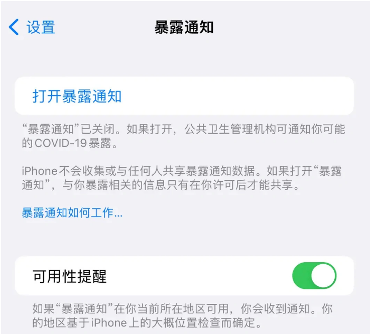 界首苹果指定维修服务分享iPhone关闭暴露通知操作方法 