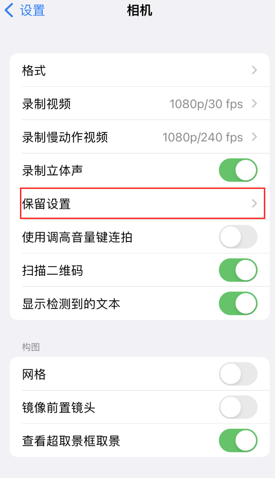 界首苹果14维修分享如何在iPhone 14 机型中保留拍照设置 