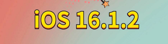 界首苹果手机维修分享iOS 16.1.2正式版更新内容及升级方法 