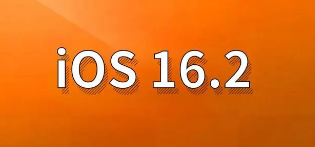 界首苹果手机维修分享哪些机型建议升级到iOS 16.2版本 