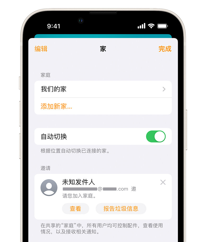 界首苹果手机维修分享iPhone 小技巧：在“家庭”应用中删除和举报垃圾邀请 