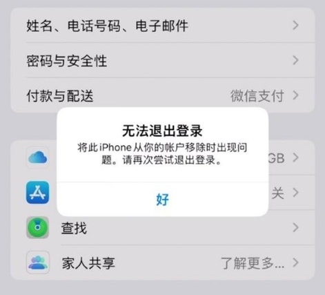 界首苹果手机维修分享iOS 16.0无法退出Apple ID的问题解决了 
