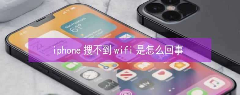 界首苹果13维修分享iPhone13搜索不到wifi怎么办 