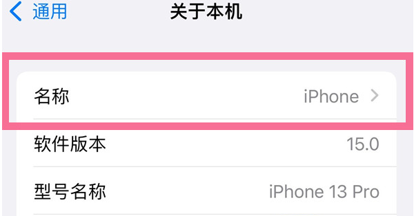 界首苹果13维修分享iPhone 13热点名字设置教程 