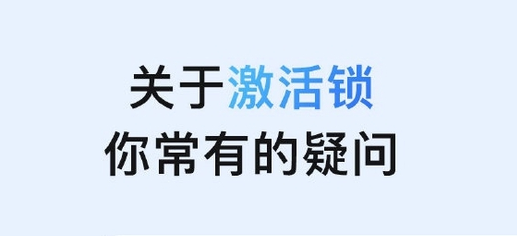 界首苹果手机维修分享激活锁是什么 