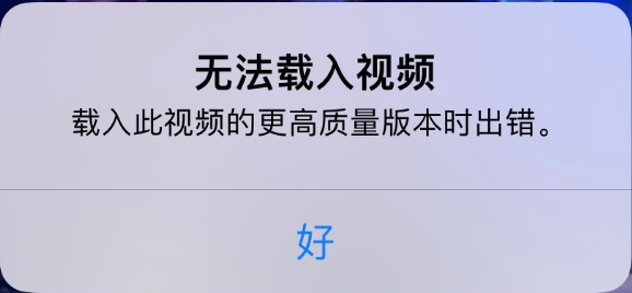 界首苹果手机维修分享iPhone 出现提示“无法载入视频”怎么办 