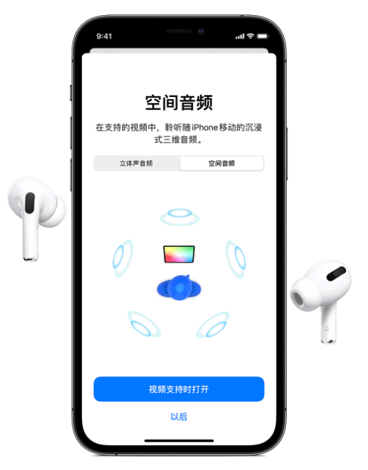 界首苹果手机维修分享Airpods Pro空间音频功能有什么用 